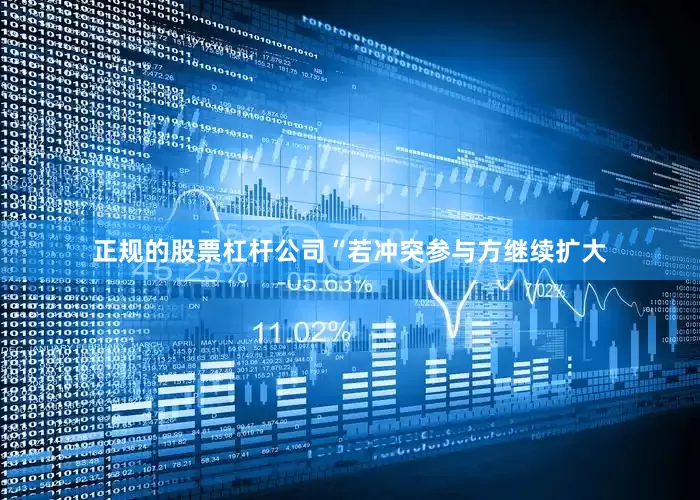 正规的股票杠杆公司“若冲突参与方继续扩大