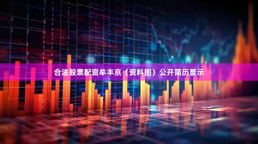 合法股票配资牟丰京（资料图）公开简历显示
