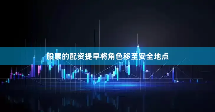 股票的配资提早将角色移至安全地点