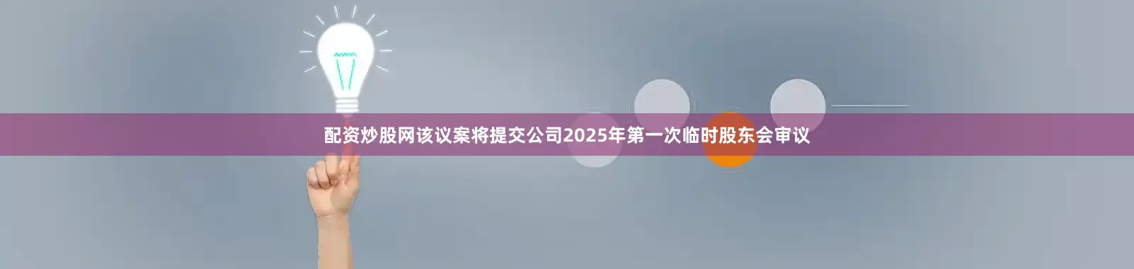 配资炒股网该议案将提交公司2025年第一次临时股东会审议