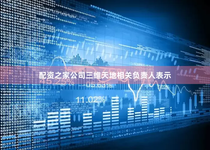 配资之家公司　　三维天地相关负责人表示