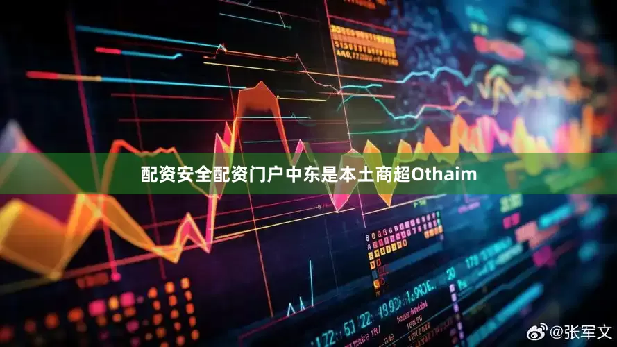 配资安全配资门户中东是本土商超Othaim