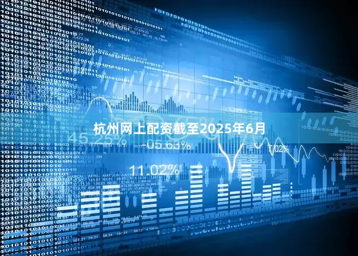 杭州网上配资　　截至2025年6月