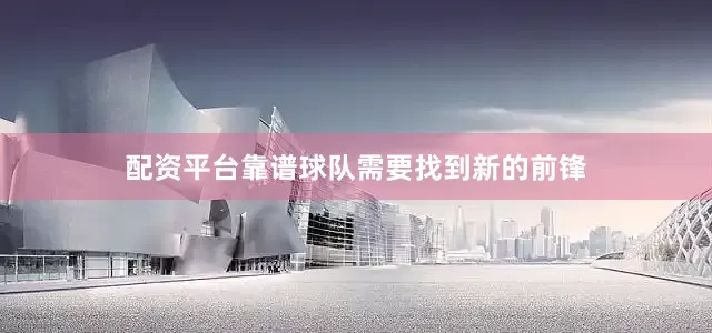 配资平台靠谱球队需要找到新的前锋