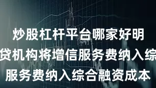 炒股杠杆平台哪家好明确要求助贷机构将增信服务费纳入综合融资成本