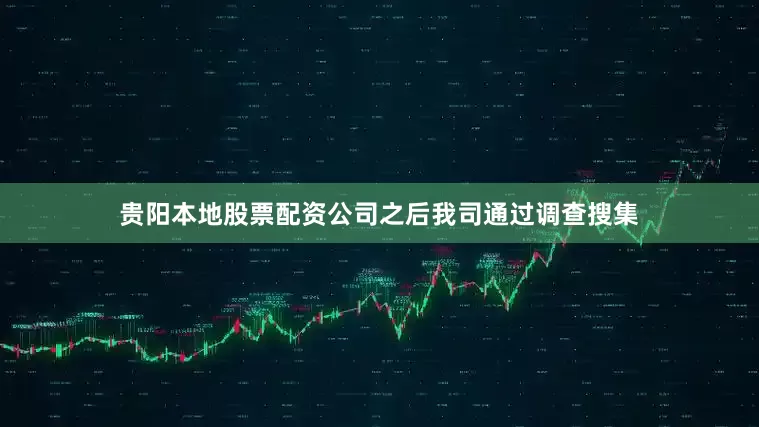 贵阳本地股票配资公司之后我司通过调查搜集