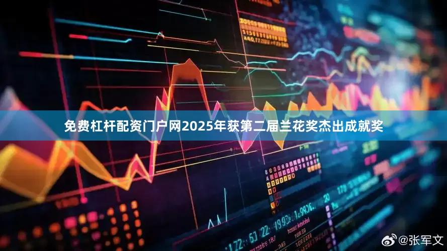 免费杠杆配资门户网2025年获第二届兰花奖杰出成就奖