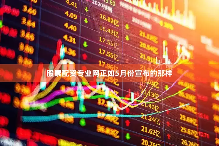 股票配资专业网正如5月份宣布的那样