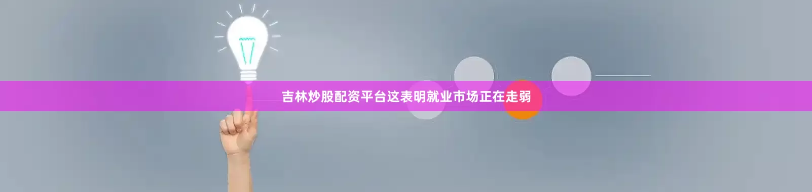 吉林炒股配资平台这表明就业市场正在走弱