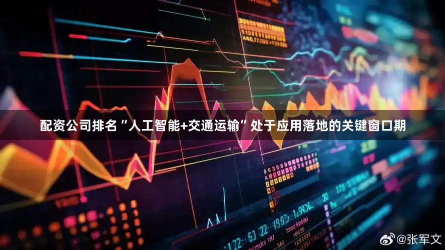配资公司排名“人工智能+交通运输”处于应用落地的关键窗口期