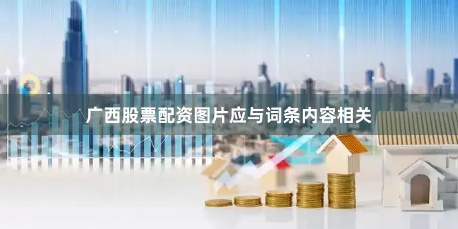 广西股票配资图片应与词条内容相关