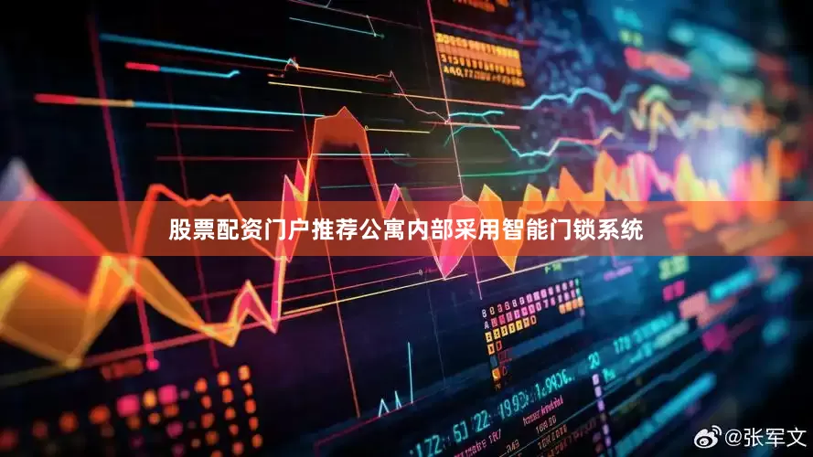 股票配资门户推荐公寓内部采用智能门锁系统