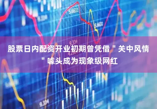 股票日内配资开业初期曾凭借＂关中风情＂噱头成为现象级网红
