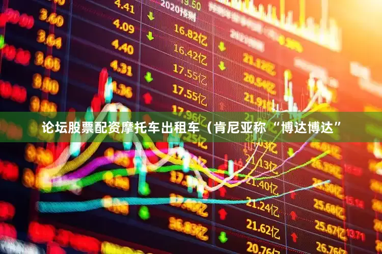 论坛股票配资摩托车出租车（肯尼亚称 “博达博达”