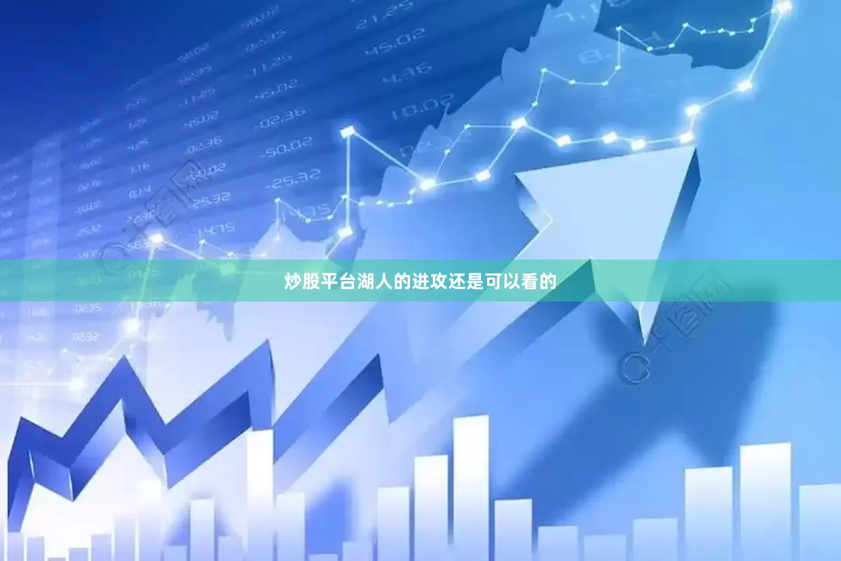 炒股平台湖人的进攻还是可以看的